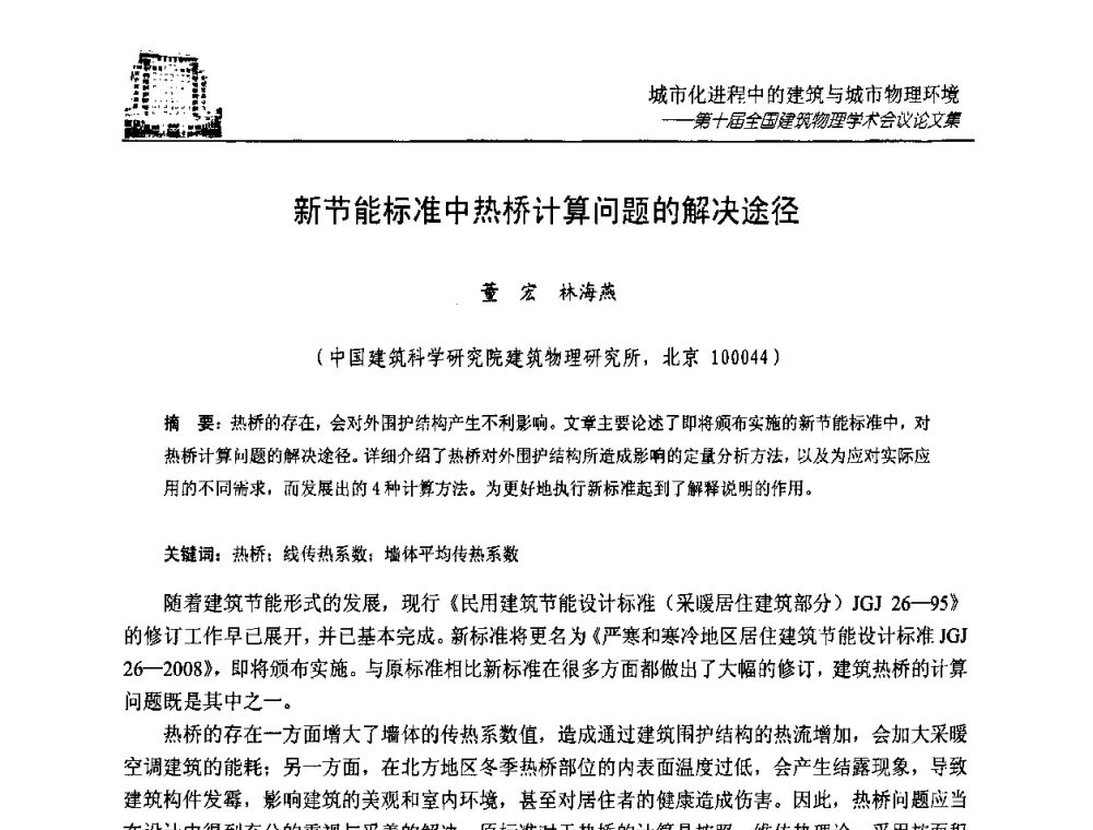新节能标准中热桥计算问题的解决途径 - 第十届全国建筑物理学术会议