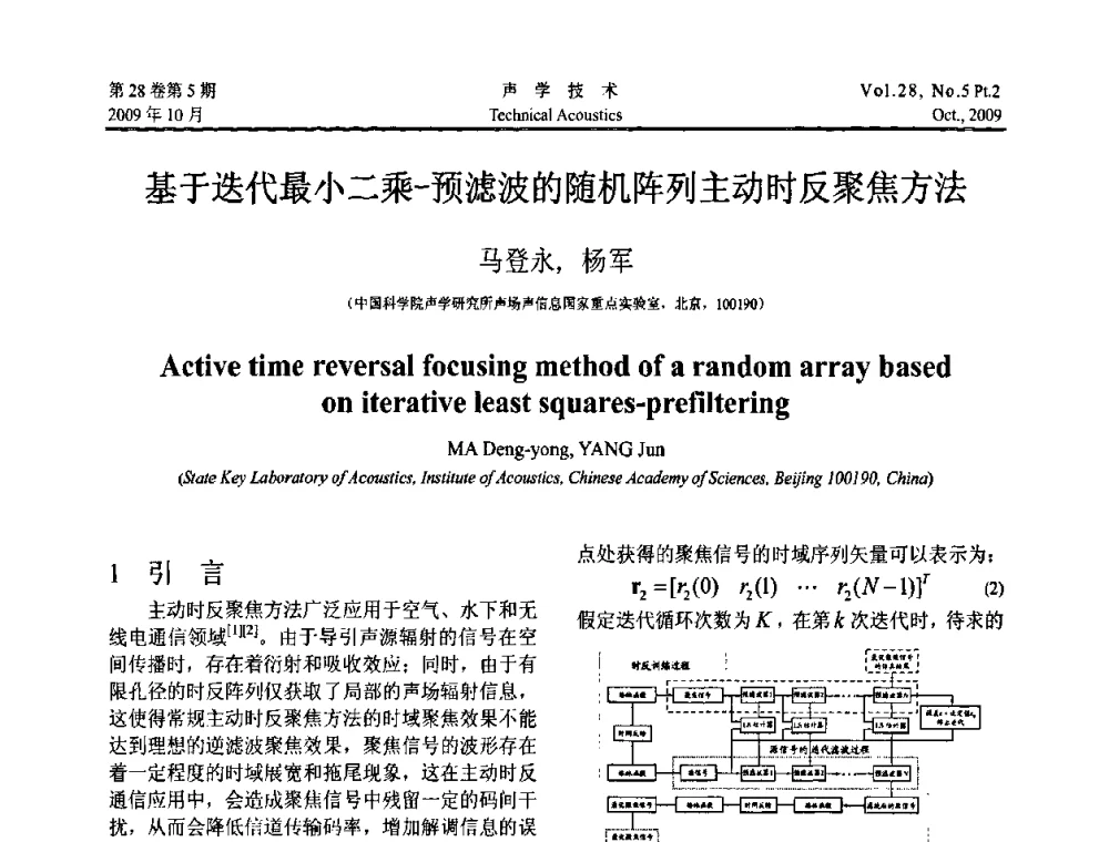 基于迭代最小二乘-预滤波的随机阵列主动时反聚焦方法 - 中国声学学会2009年青年学术会议