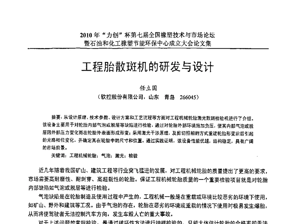 工程胎散斑机的研发与设计 - 2010年“力创”杯第七届全国橡塑技术与市场论坛