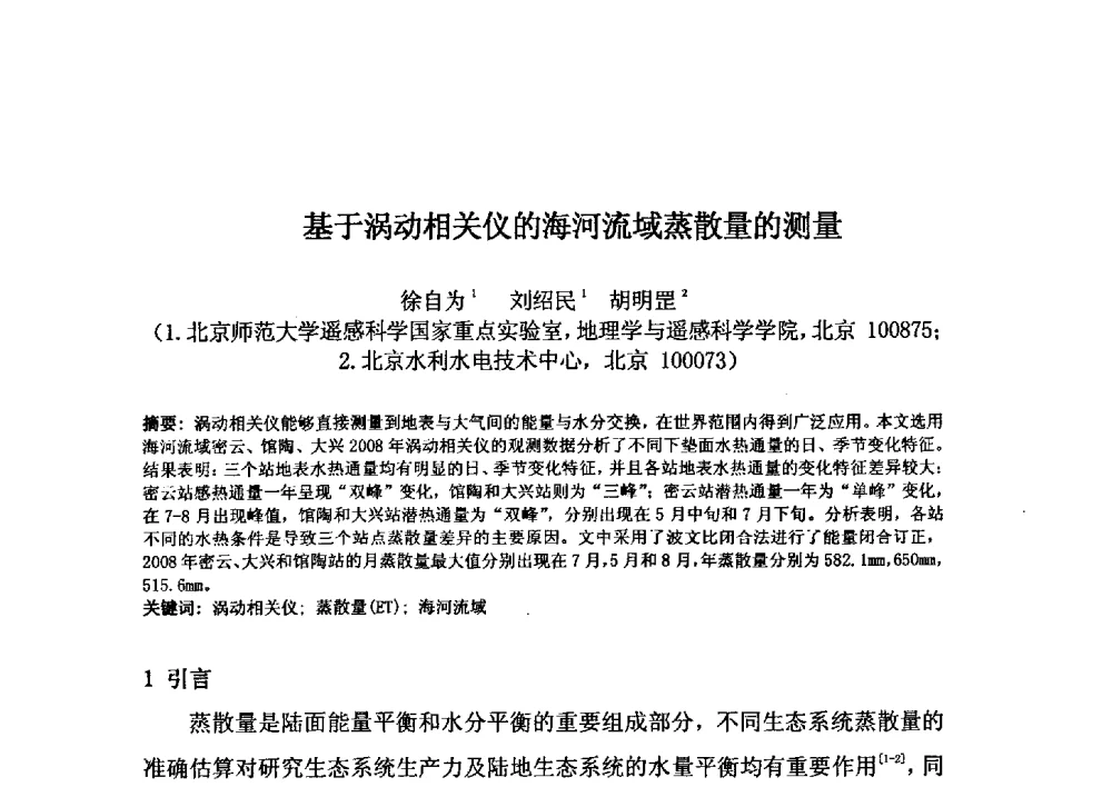基于涡动相关仪的海河流域蒸散量的测量 - 2009年GEF海河流域水资源与水环境综合管理项目国际研讨会