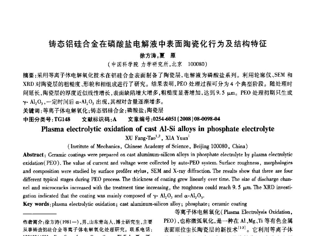 铸态铝硅合金在磷酸盐电解液中表面陶瓷化行为及结构特征 - 第五届中国热处理活动周