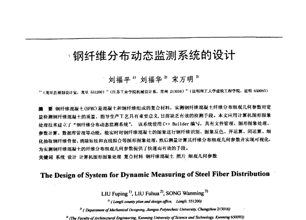 钢纤维分布动态监测系统的设计 - 第七届全国信号与信息处理联合会议暨首届全国省(市)级图象图形学会联合年会