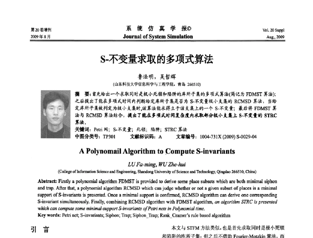 S-不变量求取的多项式算法 - 第十二届全国petri网理论与应用学术年会