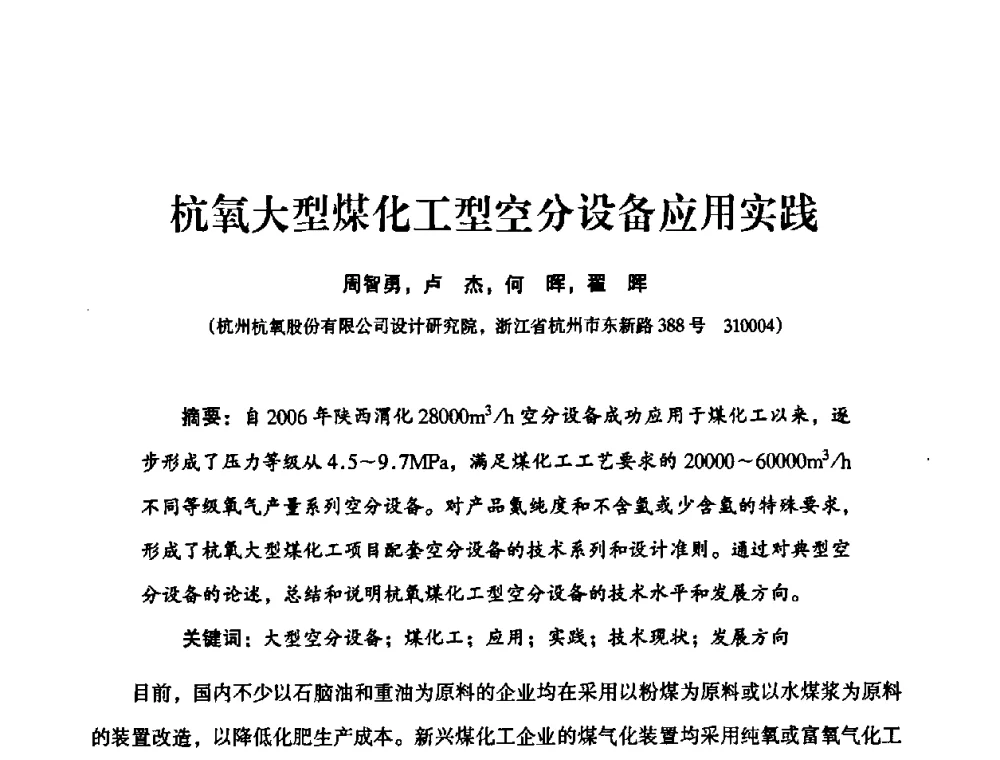 杭氧大型煤化工型空分设备应用实践 - 2010年大型空分设备技术交流会