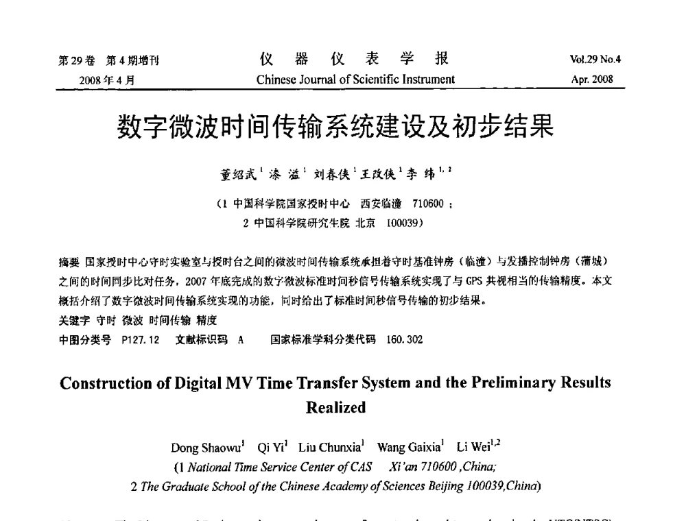 数字微波时间传输系统建设及初步结果 - 2008中国仪器仪表与测控技术报告大会