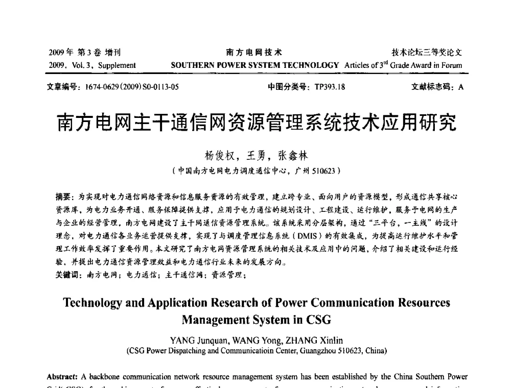 南方电网主干通信网资源管理系统技术应用研究 - 2009年南方电网技术论坛