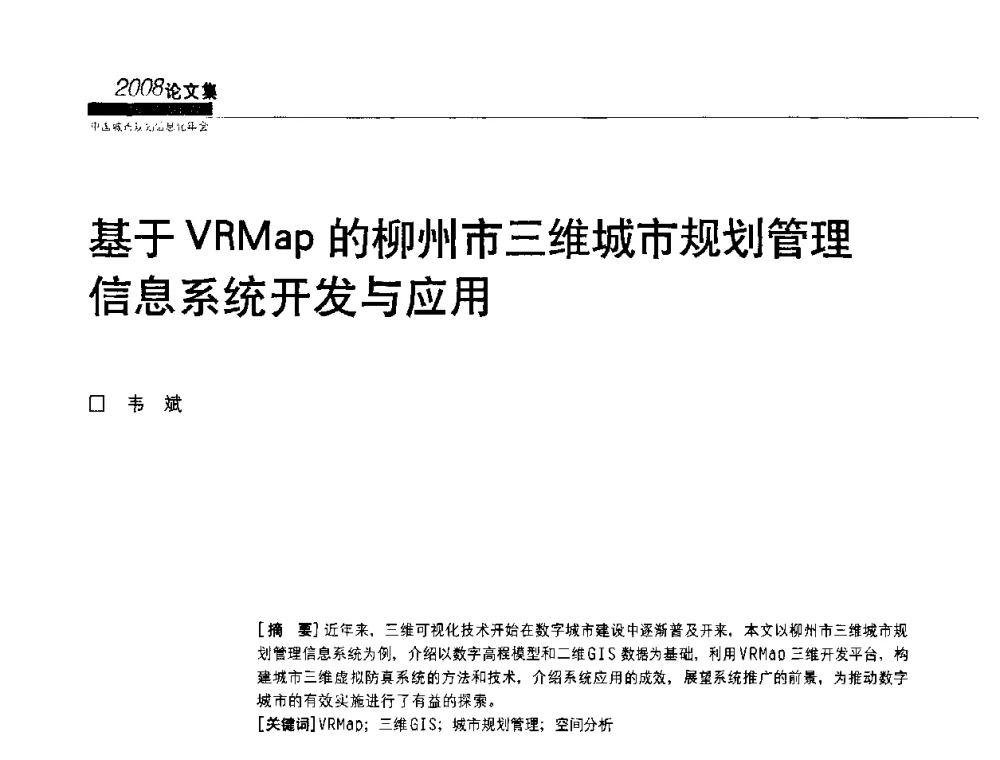 基于VRMap的柳州市三维城市规划管理信息系统开发与应用 - 2008中国城市规划信息化年会
