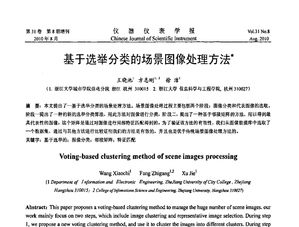 基于选举分类的场景图像处理方法 - 2010国际仪器仪表与测控技术大会