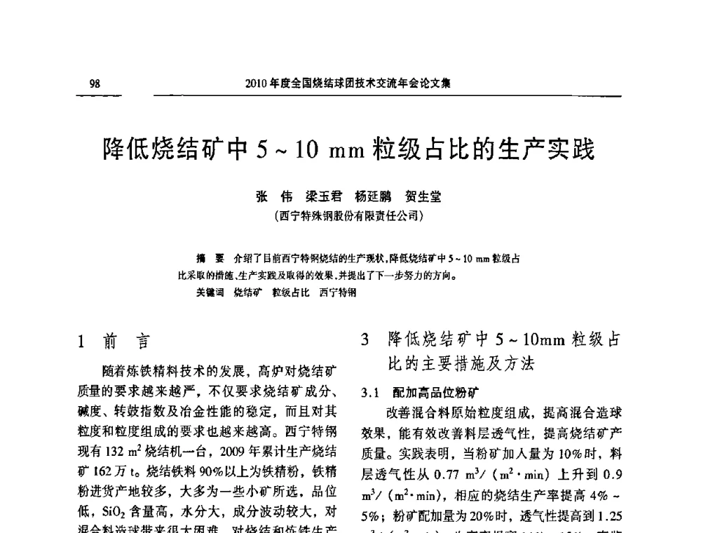 降低烧结矿中5～10 mm粒级占比的生产实践 - 2010年度全国烧结球团技术交流年会