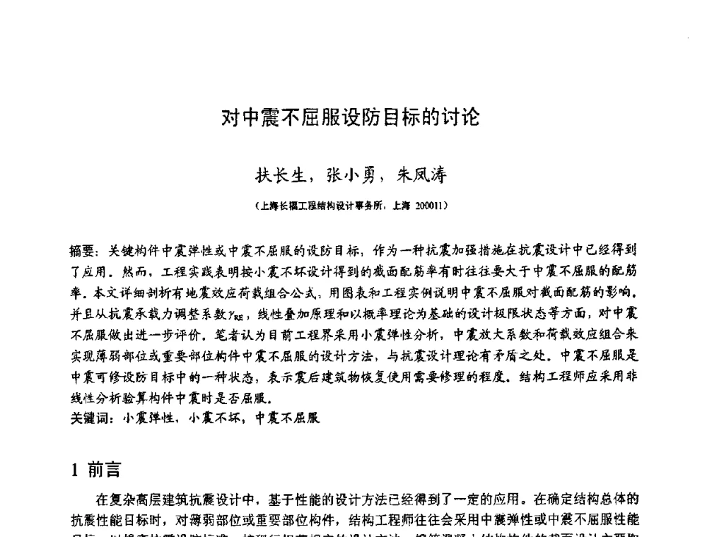 对中震不屈服设防目标的讨论 - 第十二届高层建筑抗震技术交流会暨北京市建筑设计研究院60周年院庆学术交流会