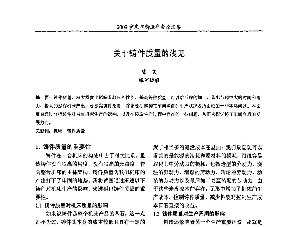 关于铸件质量的浅见 - 2009重庆市铸造年会