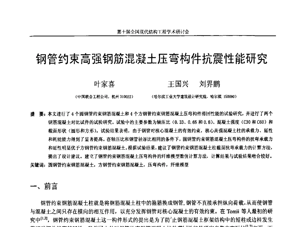 钢管约束高强钢筋混凝土压弯构件抗震性能研究 - 第十届全国现代结构工程学术研讨会