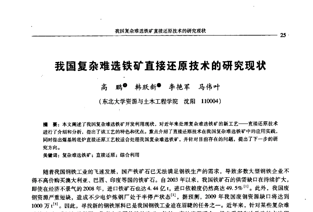 我国复杂难选铁矿直接还原技术的研究现状 - 2009年全国选矿学术会议