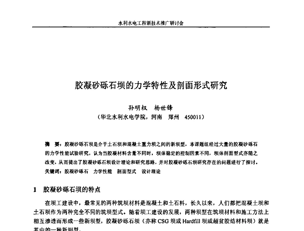 胶凝砂砾石坝的力学特性及剖面形式研究 - 水利水电工程新技术推广研讨会暨中国水利学会水工结构专业委员会第九次年会