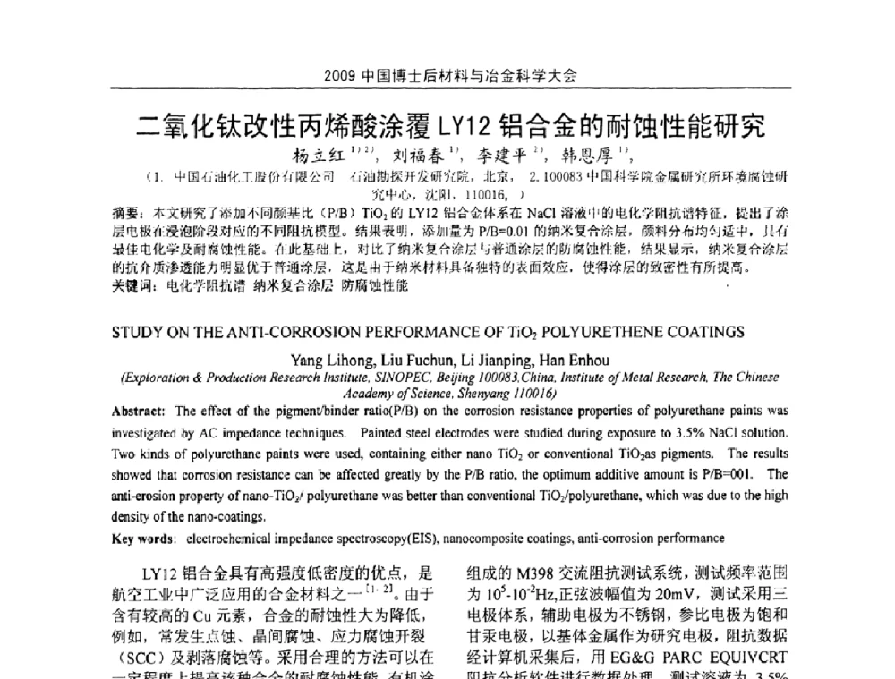 二氧化钛改性丙烯酸涂覆LY12铝合金的耐蚀性能研究 - 2009中国博士后材料与冶金科学大会