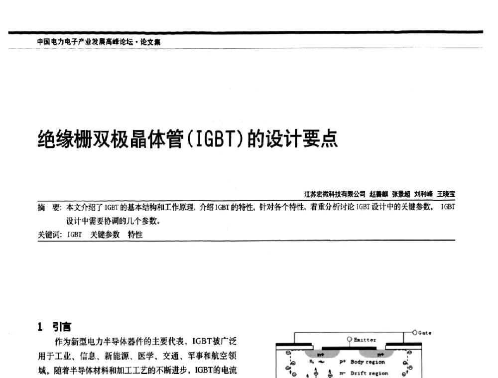 绝缘栅双极晶体管(IGBT)的设计要点 - 中国电器工业协会电力电子分会成立20周年庆典大会暨高峰论坛