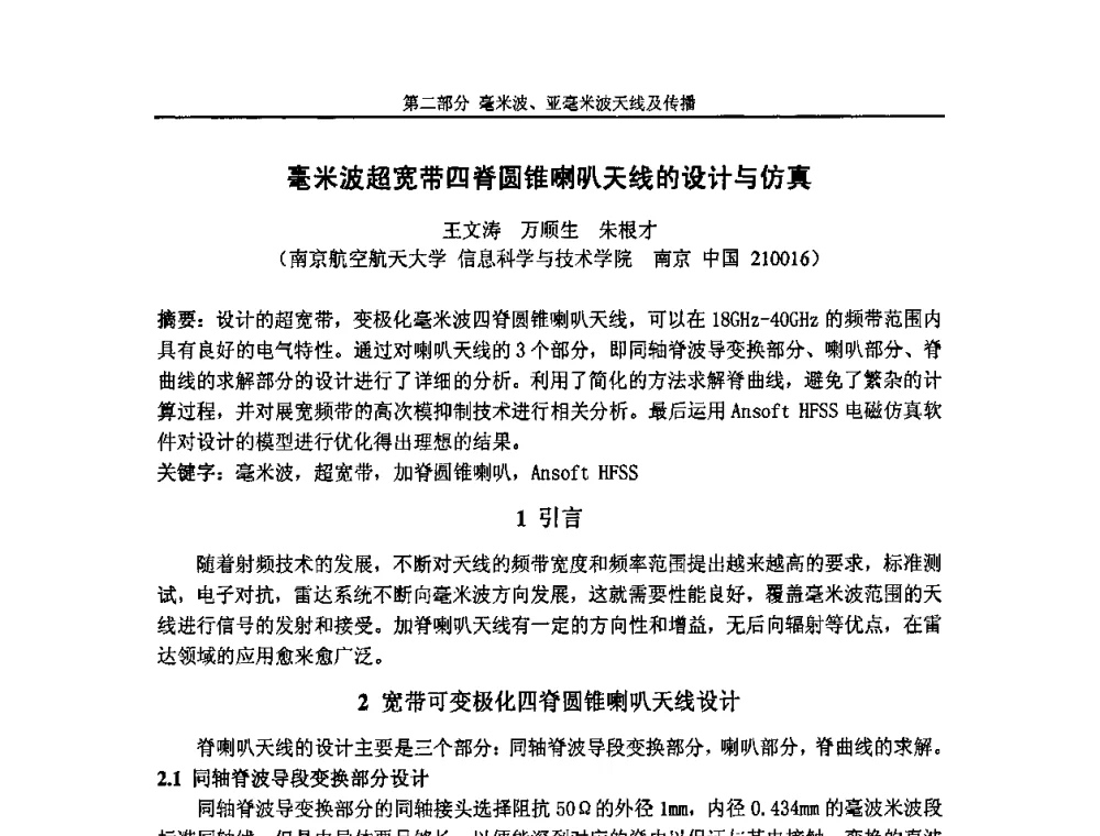 毫米波超宽带四脊圆锥喇叭天线的设计与仿真 - 第七届全国毫米波亚毫米波学术会议