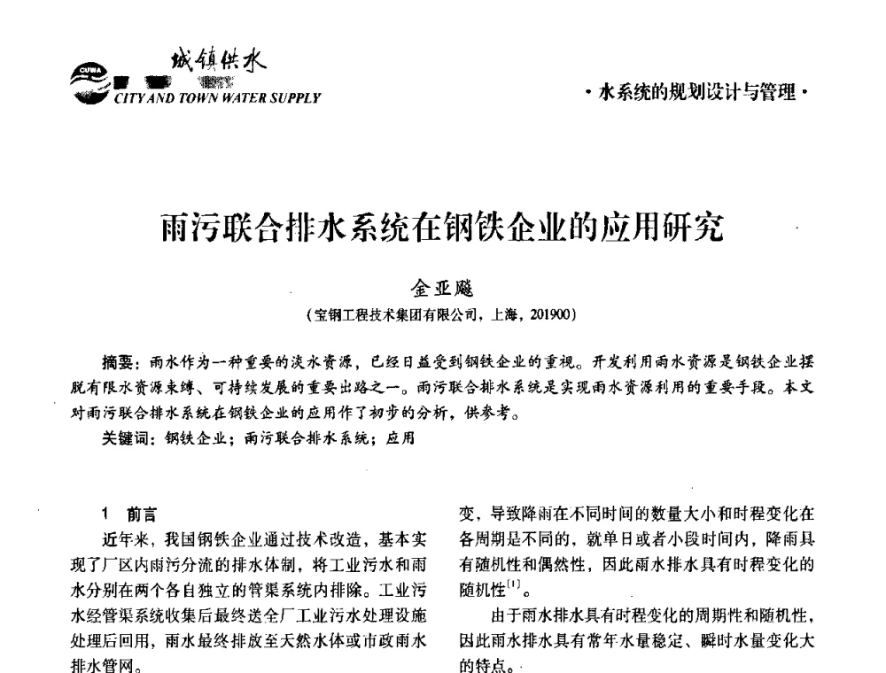 雨污联合排水系统在钢铁企业的应用研究 - 第五届中国城镇水务发展国际研讨会暨中国城镇供水排水协会2010年年会