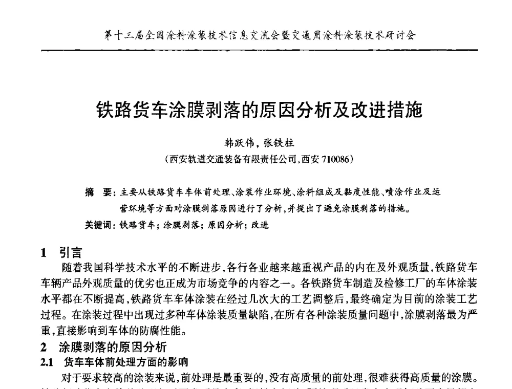 铁路货车涂膜剥落的原因分析及改进措施 - 第十三届全国涂料涂装技术信息交流会暨交通用涂料涂装技术研讨会