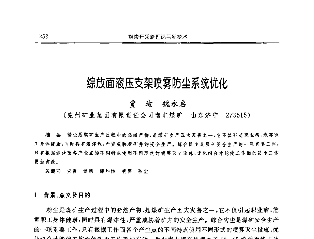 综放面液压支架喷雾防尘系统优化 - 中国煤炭学会开采专业委员会2008年学术年会