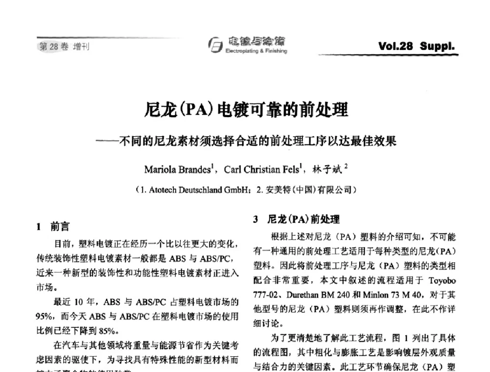 尼龙(PA)电镀可靠的前处理——不同的尼龙素材须选择合适的前处理工序以达最佳效果 - 第十届全国电镀与精饰学术年会