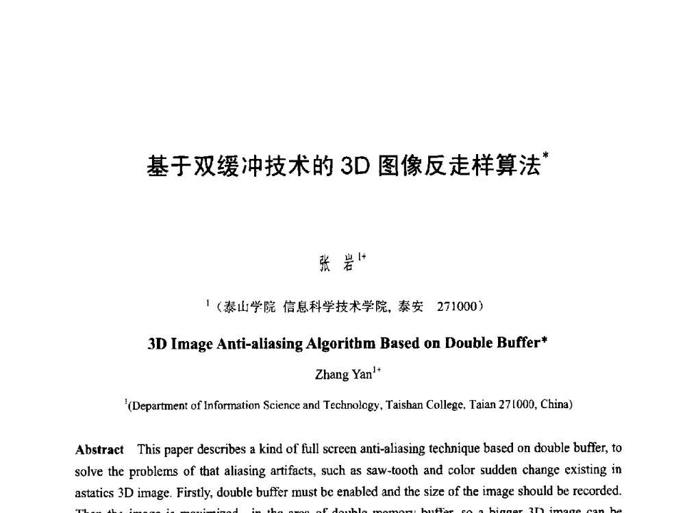 基于双缓冲技术的3D图像反走样算法 - 第六届智能CAD与数字娱乐学术会议