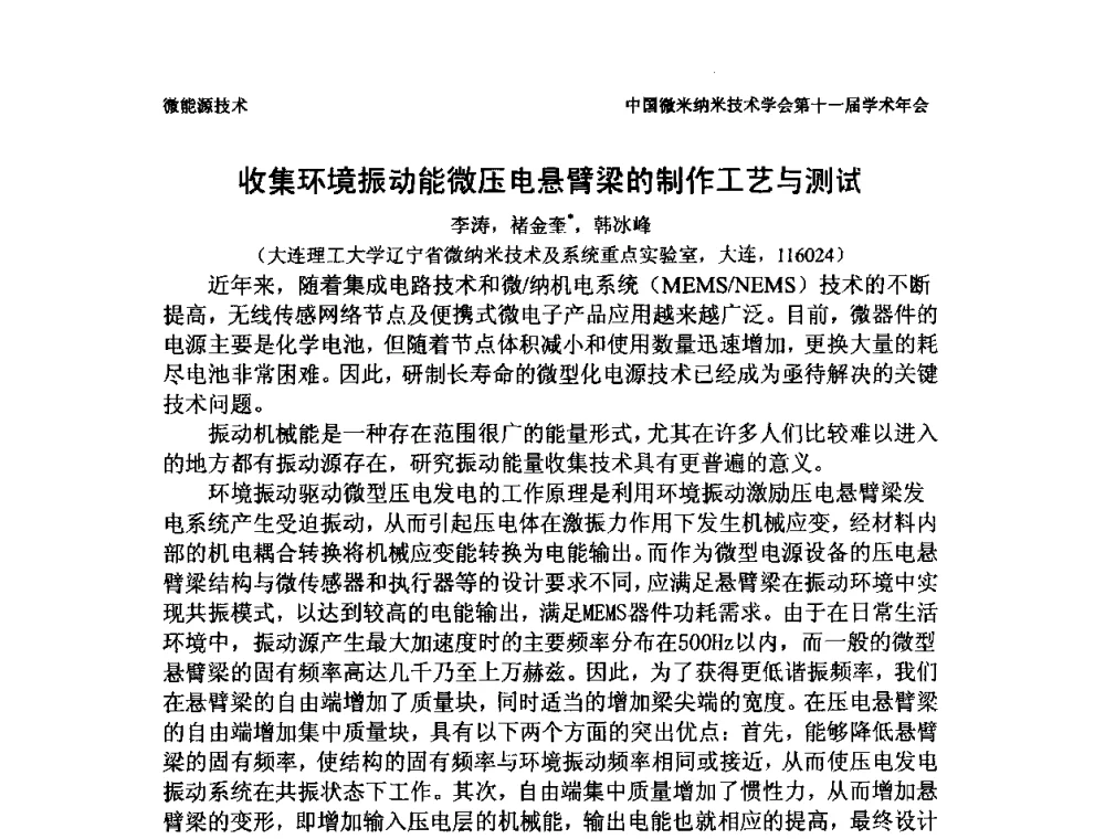 收集环境振动能微压电悬臂梁的制作工艺与测试 - 中国微米纳米技术学会第十一届学术年会