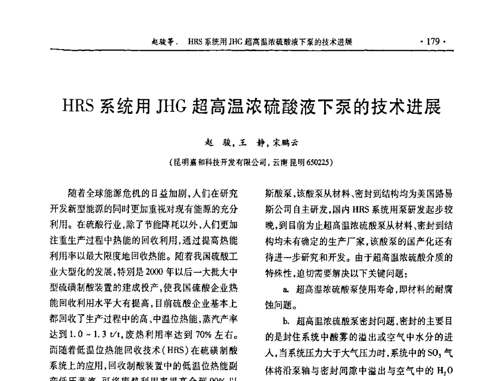 HRS系统用JHG超高温浓硫酸液下泵的技术进展 - 第29届全国硫酸工业技术交流会