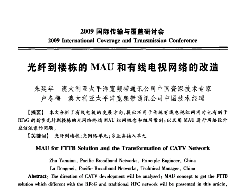 光纤到楼栋的MAU和有线电视网络的改造 - 2009国际传输与覆盖研讨会