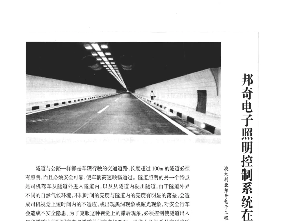 邦奇电子照明控制系统在隧道照明控制中的应用 - 2008年中国道路照明论坛