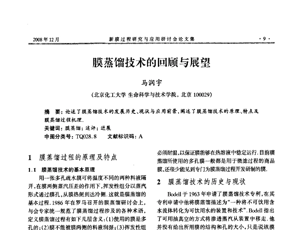 膜蒸馏技术的回顾与展望 - 2008年新膜过程研究与应用研讨会