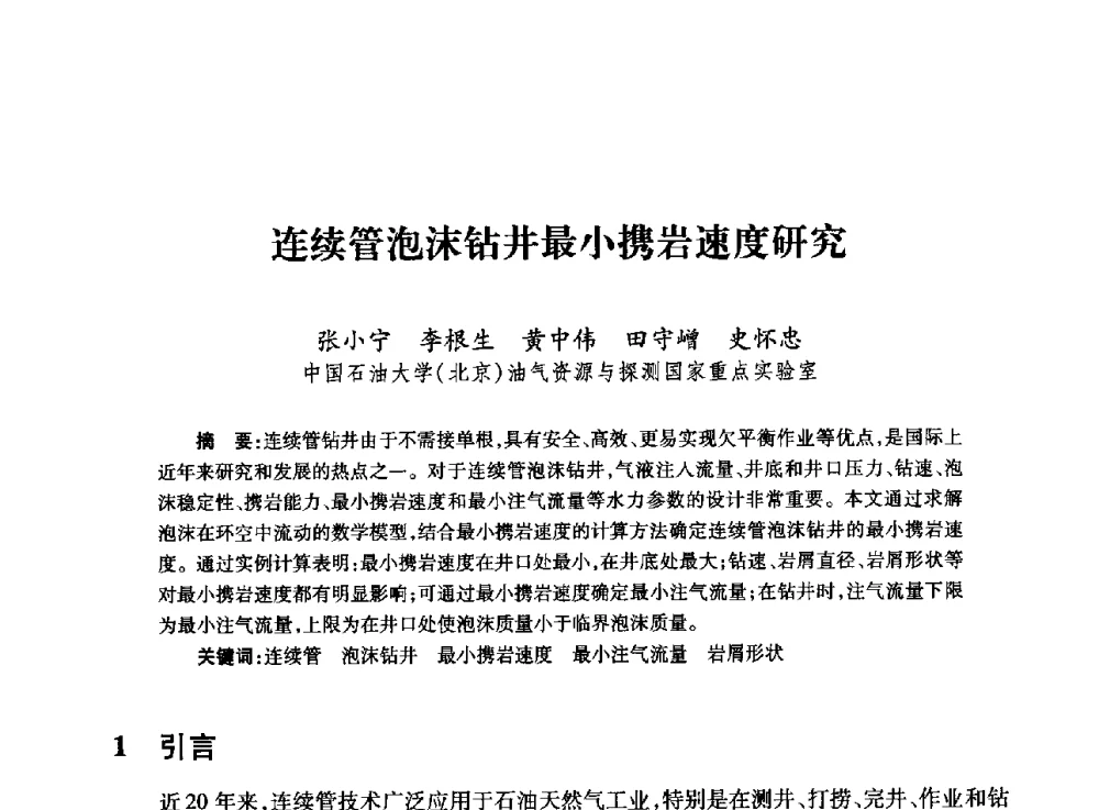 连续管泡沫钻井最小携岩速度研究 - 全国石油工程理论与技术论坛暨第六次全国深层岩石力学学术会议