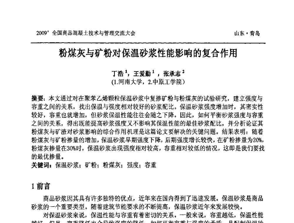 粉煤灰与矿粉对保温砂浆性能影响的复合作用 - 2009中国商品混凝土可持续发展论坛暨第六届全国商品混凝土技术与管理交流大会
