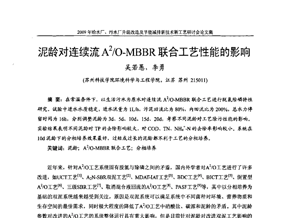 泥龄对连续流A2_O-MBBR联合工艺性能的影响 - 《中国给水排水》第四届年会暨2009年给水厂污水厂升级改造及节能减排新技术新工艺研讨会