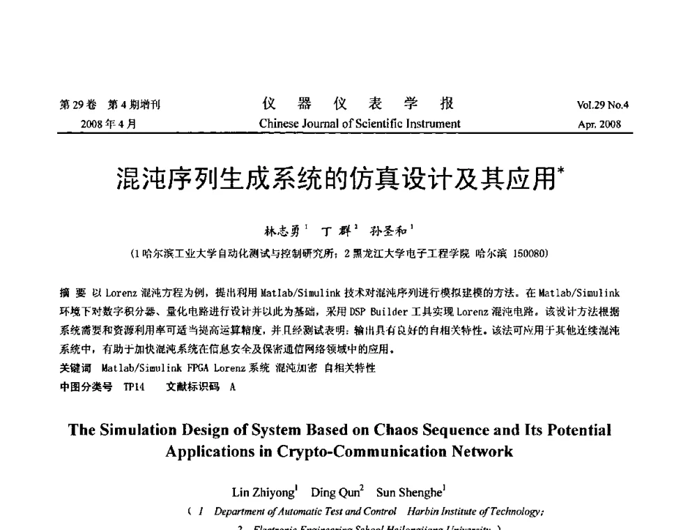 混沌序列生成系统的仿真设计及其应用 - 2008中国仪器仪表与测控技术报告大会