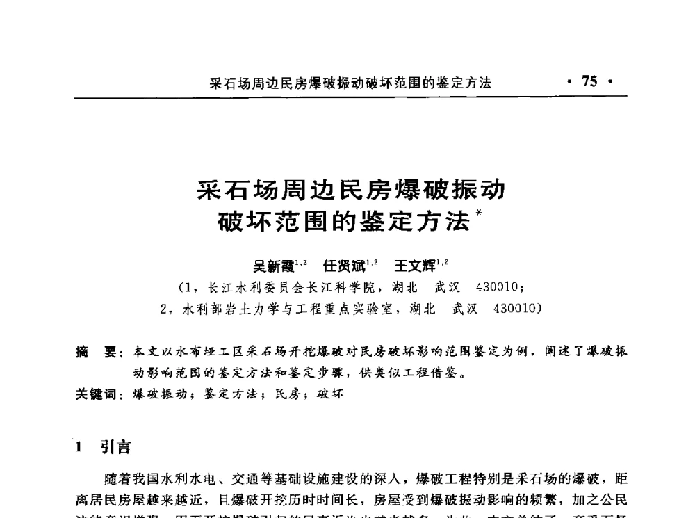 采石场周边民房爆破振动破坏范围的鉴定方法 - 中国水利电力第七届工程爆破学术交流会议