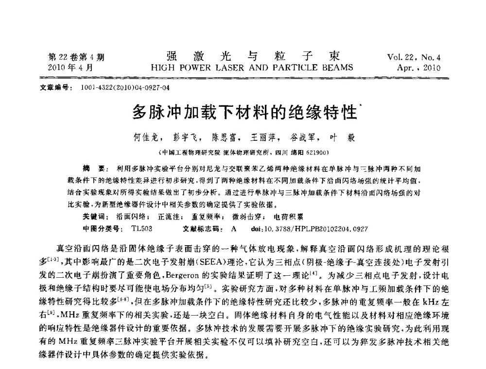 多脉冲加载下材料的绝缘特性 - 首届全国脉冲功率会议