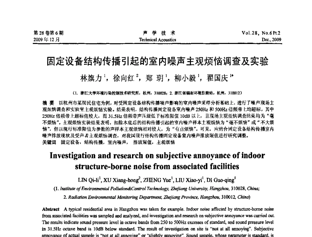 固定设备结构传播引起的室内噪声主观烦恼调查及实验 - 2009中国东西部声学学术交流会