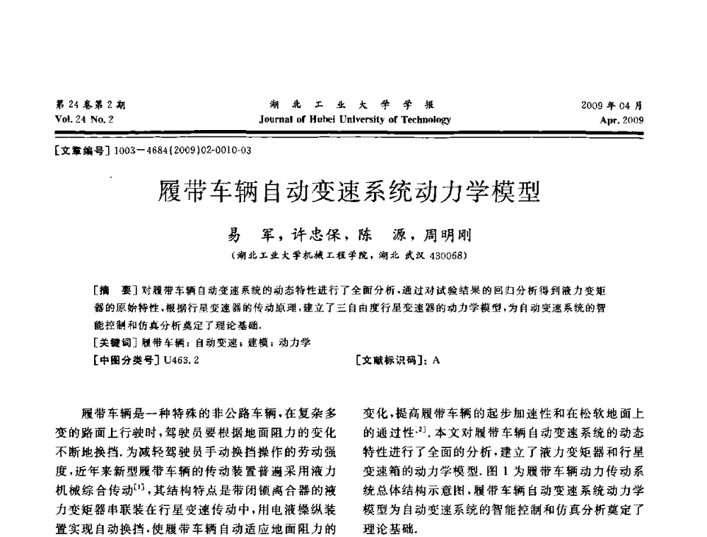 履带车辆自动变速系统动力学模型 - 湖北省机械工程学会设计与传动专业委员会2009年学术年会