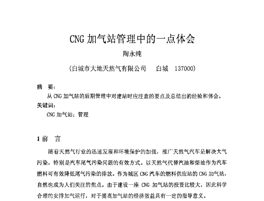 CNG加气站管理中的一点体会 - 中国城市燃气学会压缩天然气专业委员会2009年年会