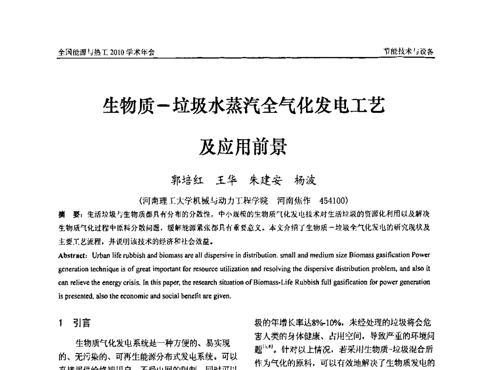 生物质-垃圾水蒸汽全气化发电工艺及应用前景 - 2010年全国能源与热工学术年会