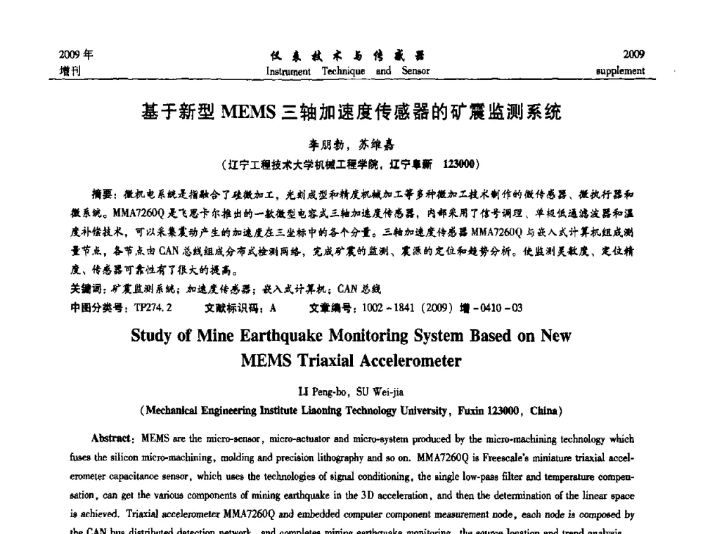 基于新型MEMS三轴加速度传感器的矿震监测系统 - 第11届全国敏感元件与传感器学术会议