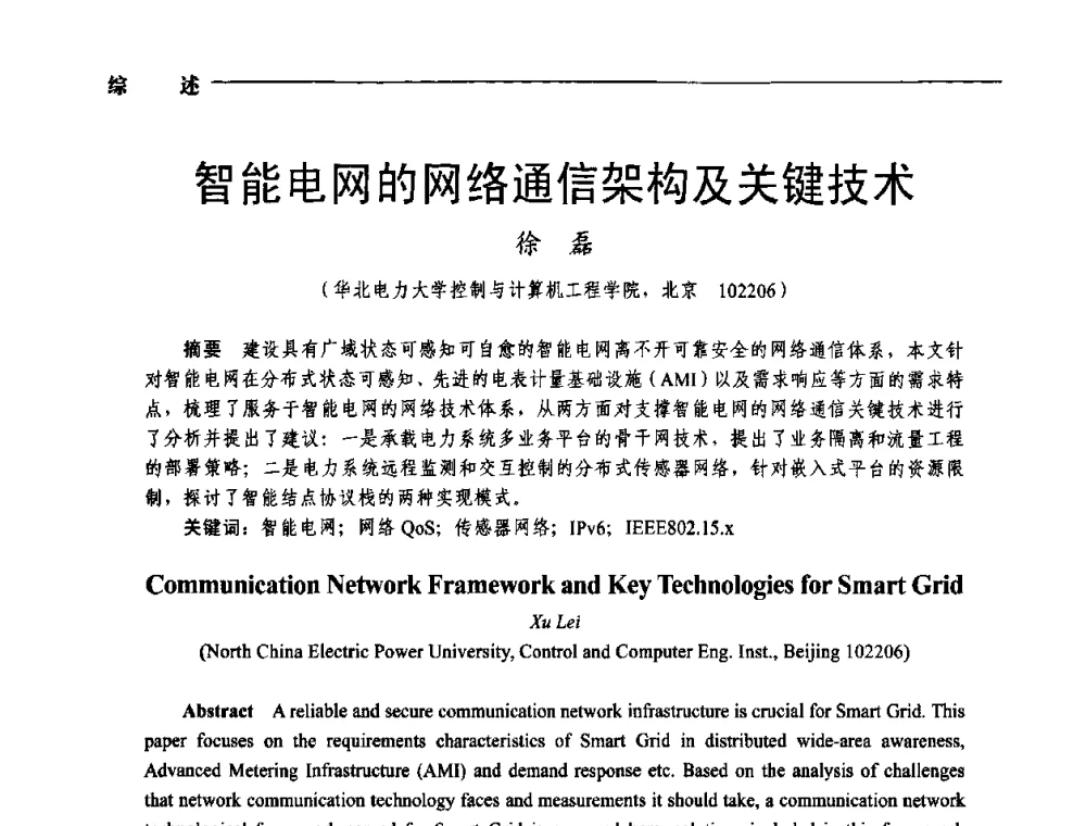 智能电网的网络通信架构及关键技术 - 第五届中国电工装备创新与发展论坛——智能电网技术及其装备研讨会