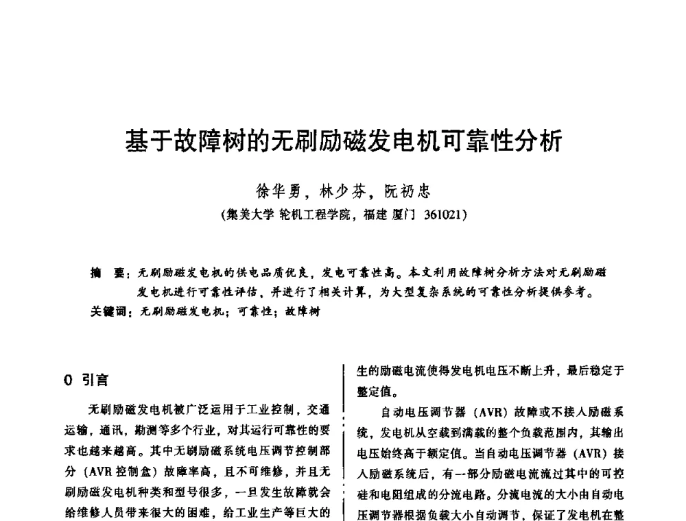 基于故障树的无刷励磁发电机可靠性分析 - 2010年全国机械行业可靠性技术学术交流会暨第四届可靠性工程分会第二次全体委员大会