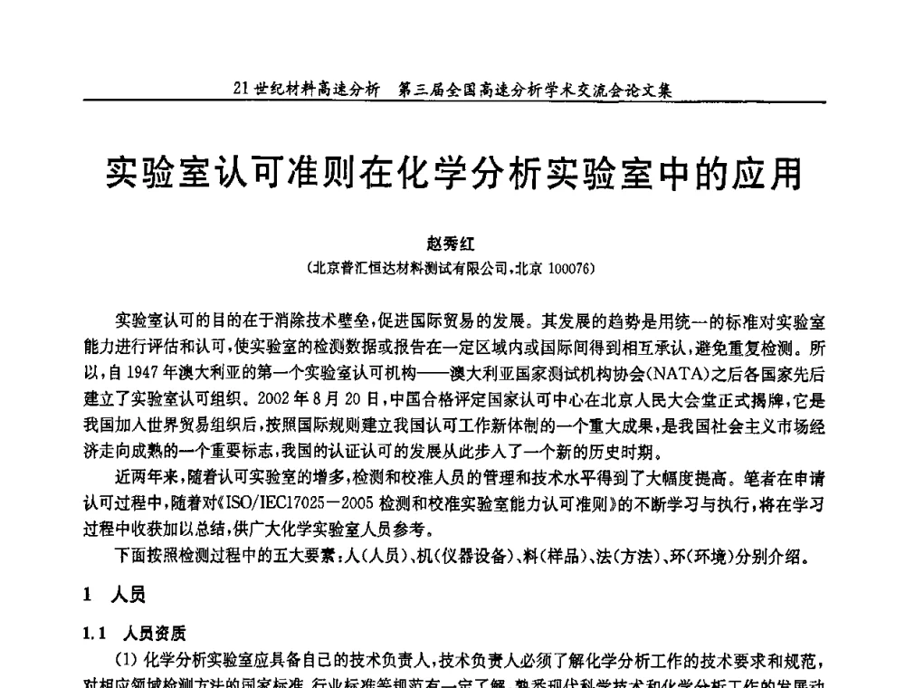 实验室认可准则在化学分析实验室中的应用 - 第三届全国高速分析学术交流会
