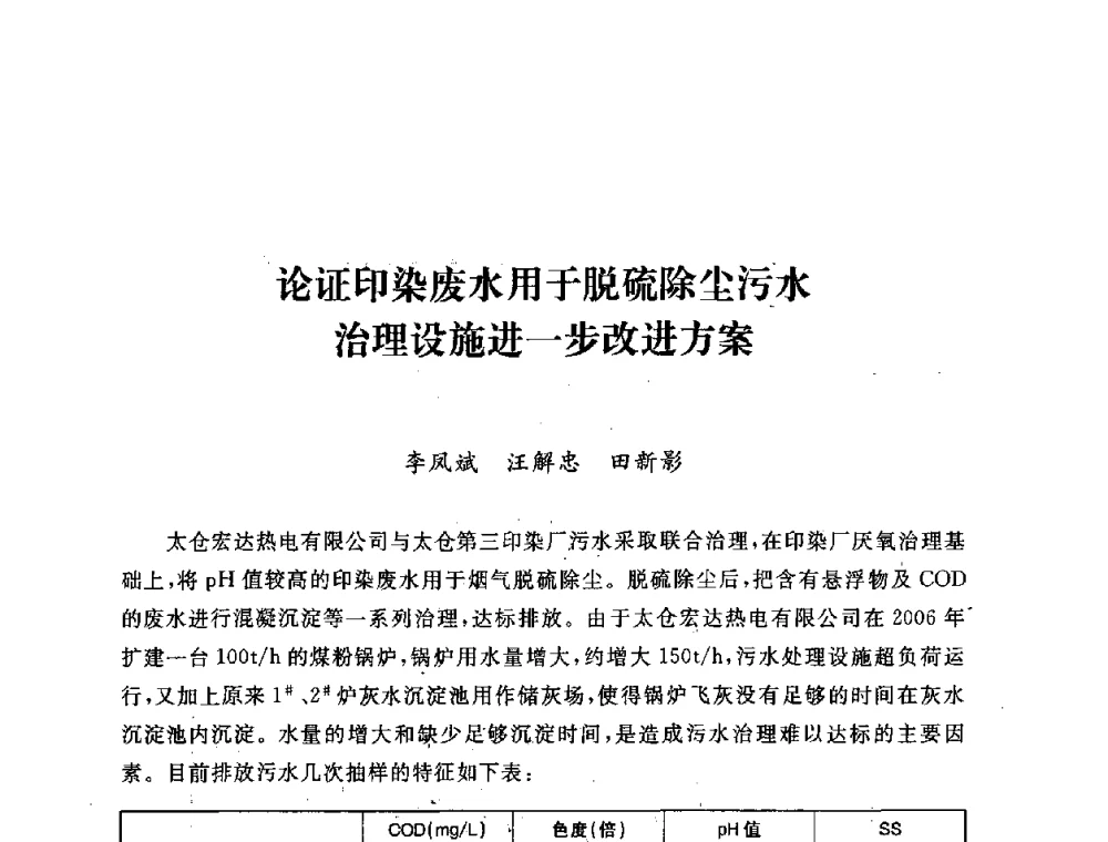 论证印染废水用于脱硫除尘污水治理设施进一步改进方案 - 第五届海峡两岸热电联产、汽电共生学术交流会
