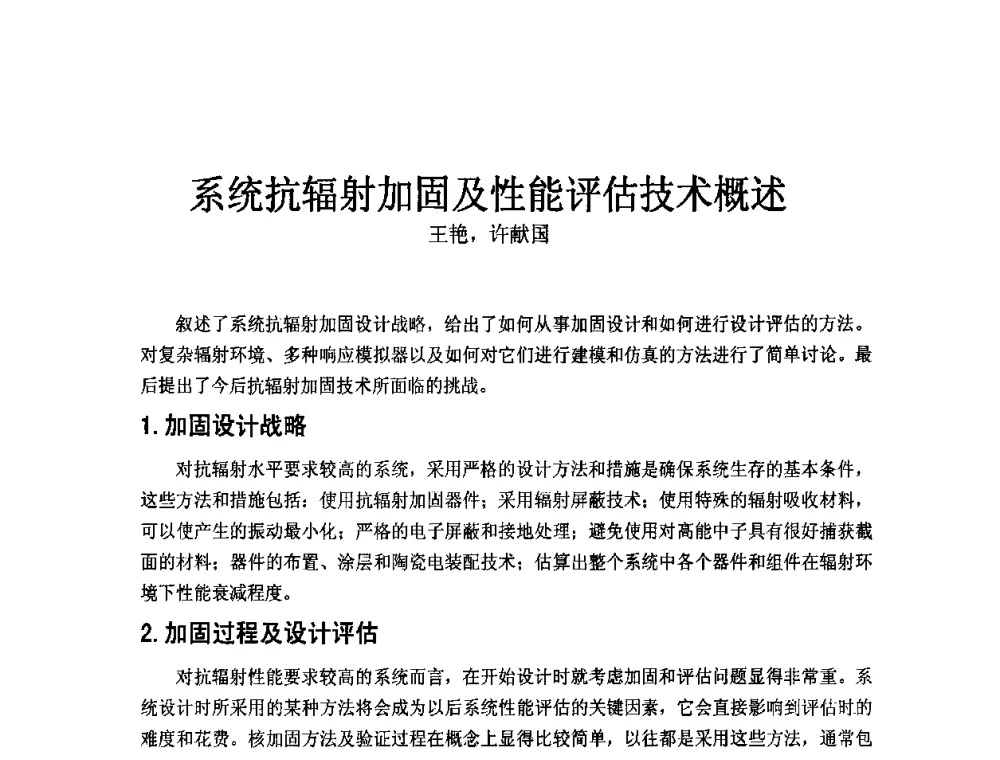 系统抗辐射加固及性能评估技术概述 - 四川省电子学会2009年学术年会