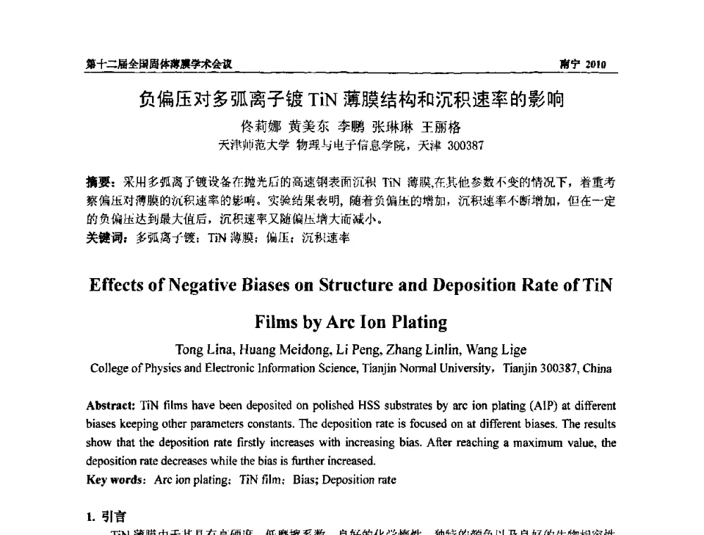 负偏压对多弧离子镀TiN薄膜结构和沉积速率的影响 - 第十二届全国固体薄膜会议