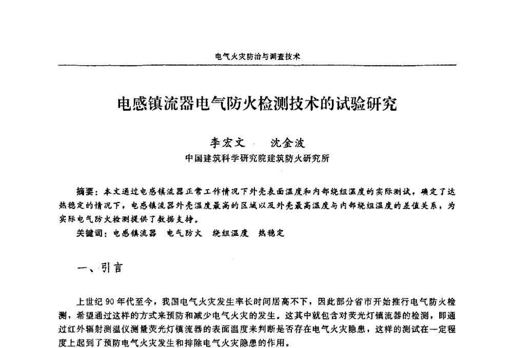 电感镇流器电气防火检测技术的试验研究 - 2009年中国消防协会电气防火专业委员会会议
