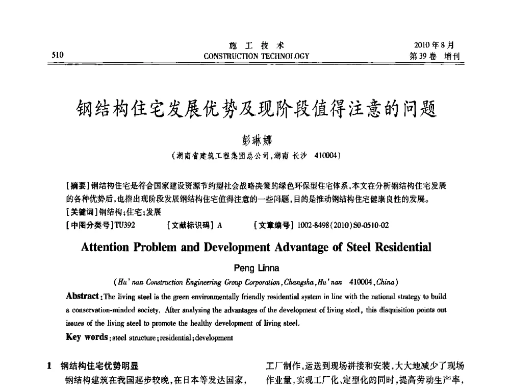 钢结构住宅发展优势及现阶段值得注意的问题 - 第三届全国钢结构工程技术交流会